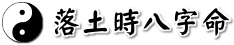 落土時八字命