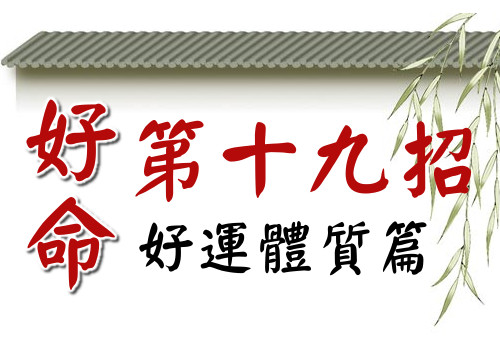 好命第十九招：避免抱怨，避免把「我是受害者」的標籤貼在自己身上。