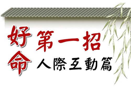 好命第一招：跟「讓自己開心、愉快的人」相處。