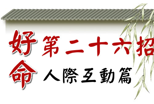 好命第二十六招：遇見他之前，他就是這樣了！要習慣他，而不是改變他。