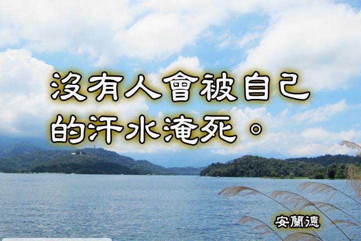 沒有人會被自己的汗水淹死。--安德蘭