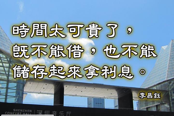 時間太可貴了，既不能借，也不能儲存起來拿利息。--李昌鈺