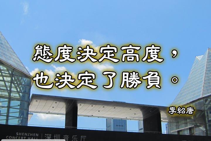 態度決定高度，也決定了勝負。--李紹唐