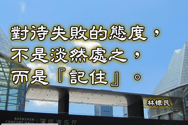 對待失敗的態度，不是淡然處之，而是『記住』。--林懷民