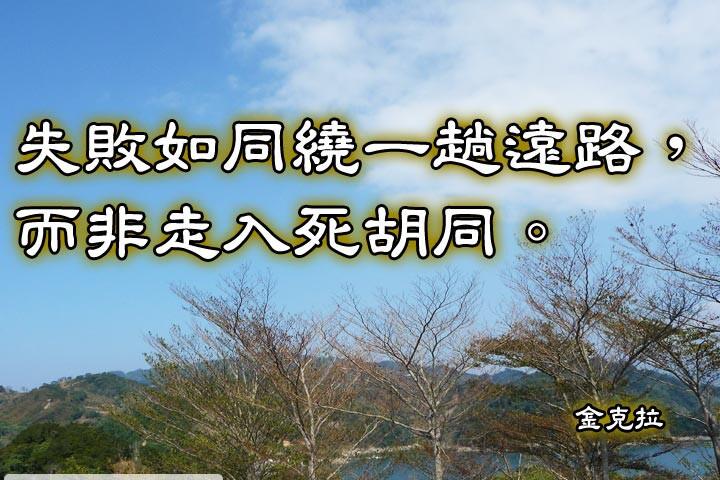 失敗如同繞一趟遠路，而非走入死胡同。--吉格金克拉