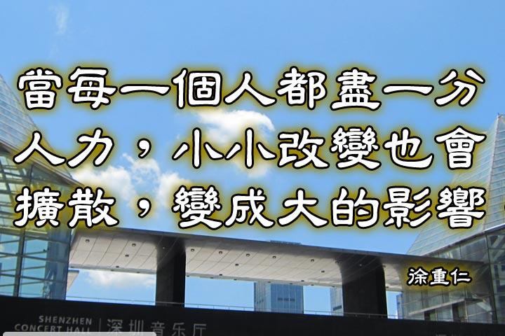 當每一個人都盡一分人力，小小改變也會擴散，變成大的影響。--徐重仁