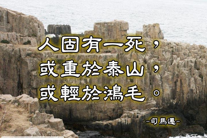 人固有一死，或重於泰山，或輕於鴻毛。--司馬遷