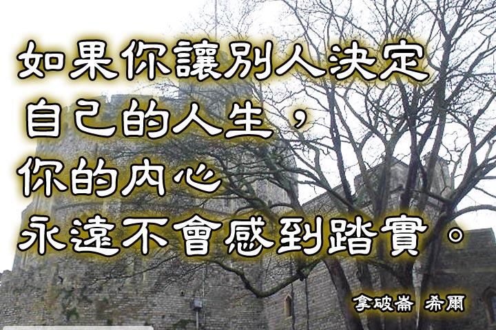 如果你讓別人決定自己的人生，
你的內心永遠不會感到踏實。--拿破崙