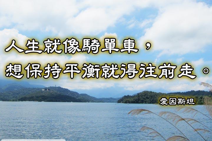 人生就像騎單車，想保持平衡就得往前走。--愛因斯坦