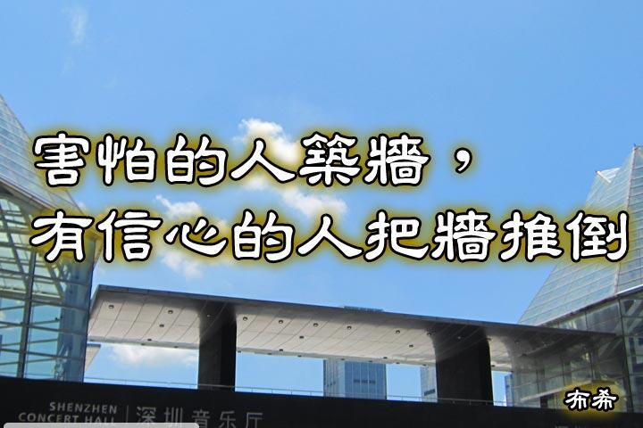 害怕的人築牆，有信心的人把牆推倒。--布希