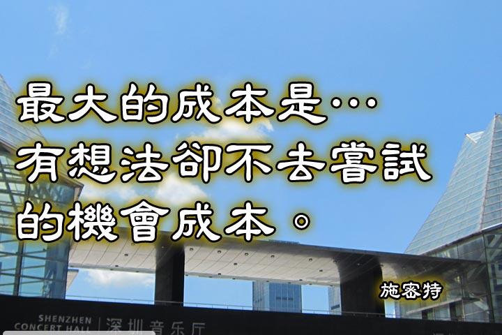 最大的成本是有想法卻不去嘗試的機會成本。--施密特