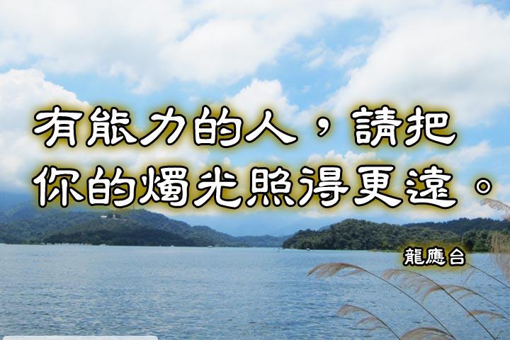 有能力的人，請把你的燭光照得更遠。--龍應台