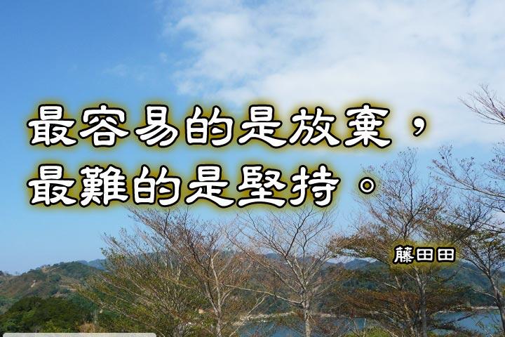 最容易的是放棄，最難的是堅持。--藤田田