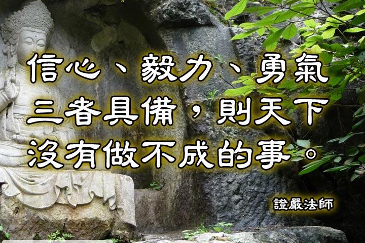 信心、毅力、勇氣三者具備，則天下沒有做不成的事。--證嚴法師