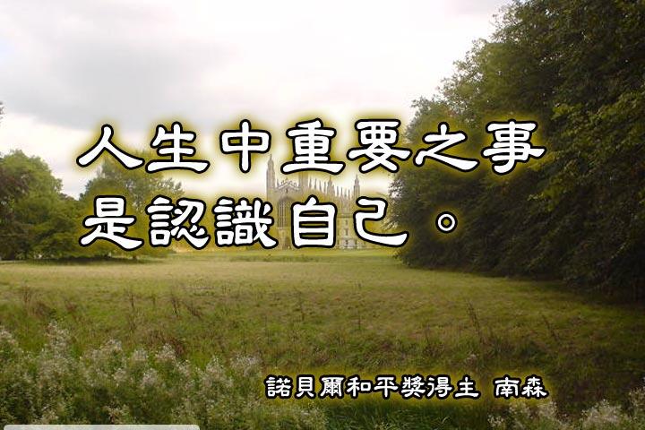 人生中重要之事是認識自己。--諾貝爾和平獎得主 南森