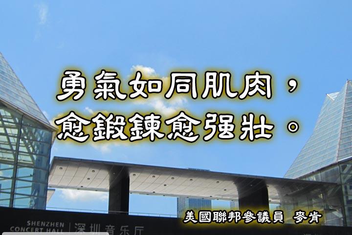 勇氣如同肌肉，
愈鍛鍊愈強壯。--麥肯