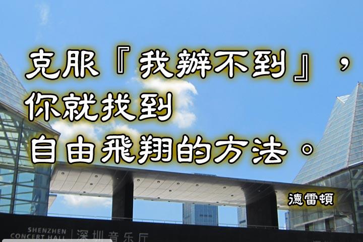 克服「我辦不到」，你就找到自由飛翔的方法。--德雷頓