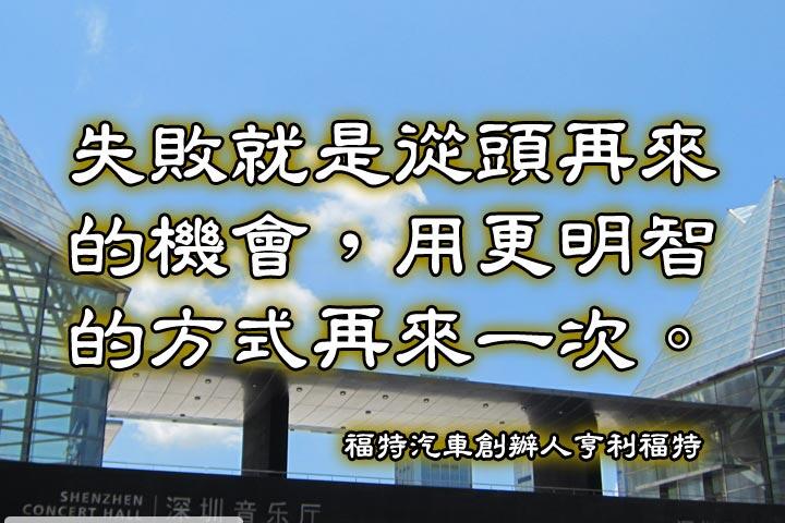 失敗就是從頭再來的機會，用更明智的方式再來一次。--亨利福特