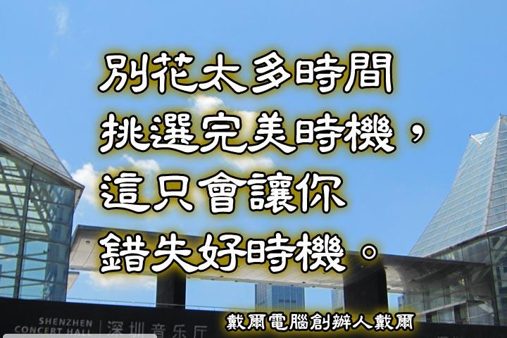 別花太多時間挑選完美時機，這只會讓你錯失好時機。--戴爾電腦創辦人 戴爾