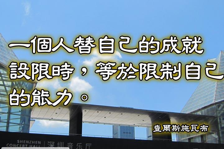 一個人替自己的成就設限時，等於限制自己的能力。--查爾斯施瓦布