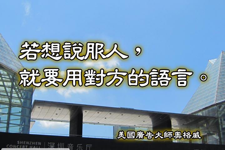 若想說服人，就要用對方的語言。--美國廣告大師奧格威