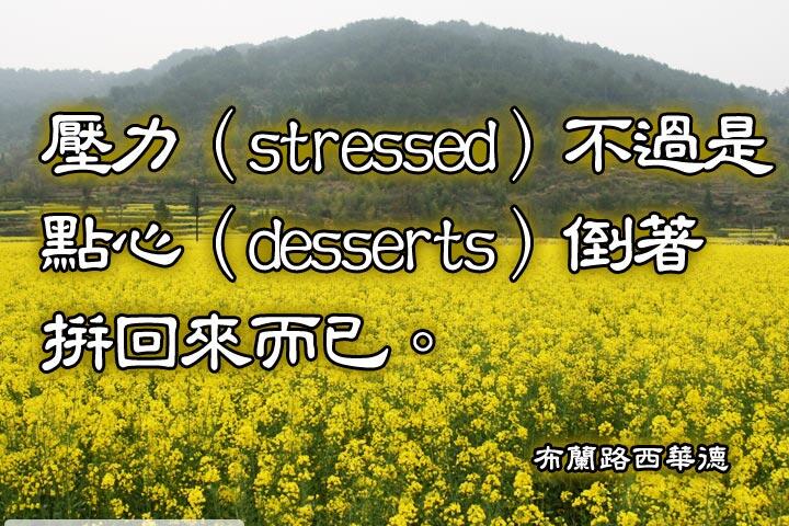 壓力(streesed)不過是點心(desserts)倒著拼回來而已。--布蘭路西華德