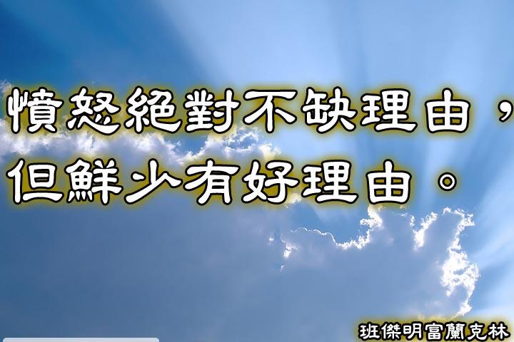 憤怒絕對不缺理由，但鮮少有好理由。--班傑明富蘭克林