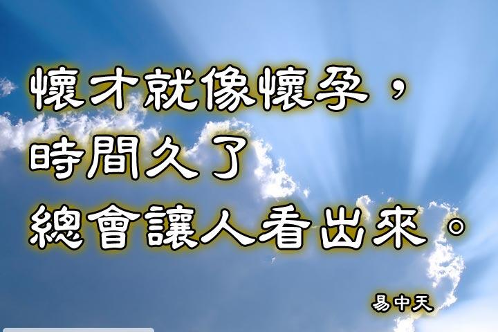 懷才就像懷孕，時間久了總會讓人看出來。--易中天