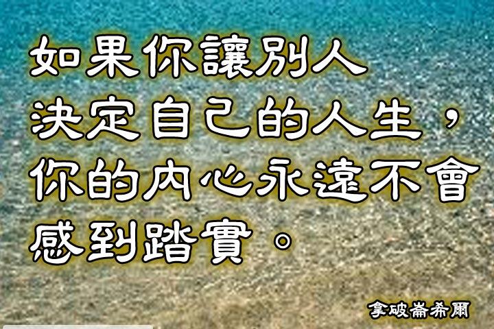 如果你讓別人決定自己的人生，你的內心永遠不會感到踏實。--拿破崙希爾