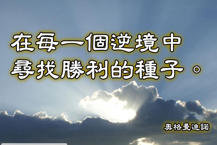 在每一個逆境中尋找勝利的種子。--奧格曼迪諾