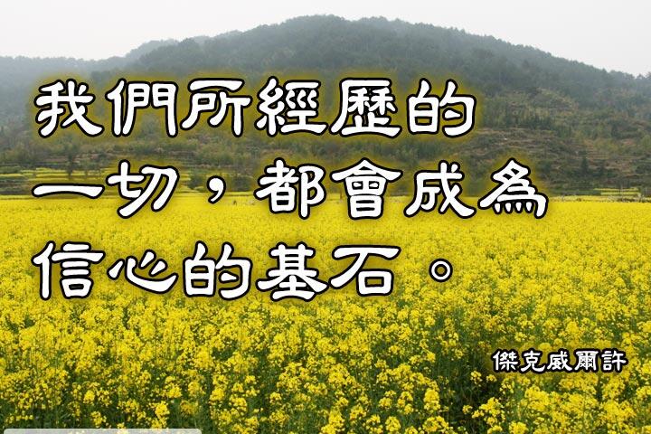 我們所經歷的一切，都會成為信心的基石。--傑克威爾許