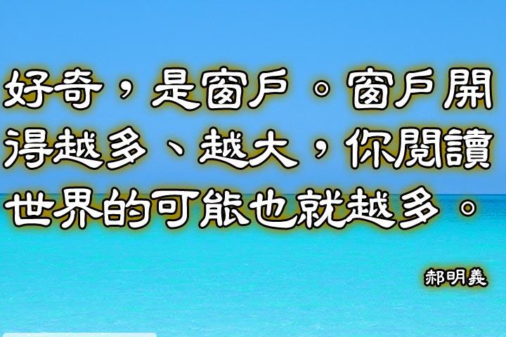 好奇，是窗戶。
窗戶開得越多、越大，你閱讀世界的可能也就越多。--大塊文化董事長-郝明義