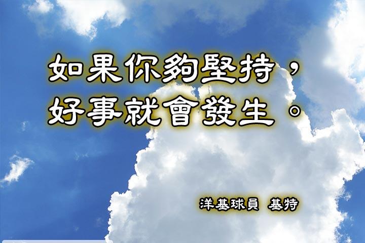 如果你夠堅持，好事就會發生。--洋基球員基特