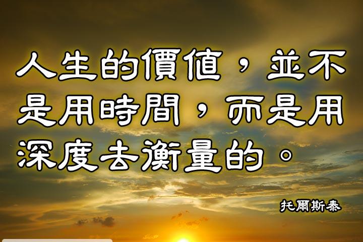 人生的價值，並不是用時間，而是用深度去衡量的。--托爾斯泰