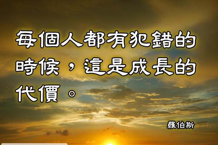 每個人都有犯錯的時候，這是成長的代價。--羅伯斯