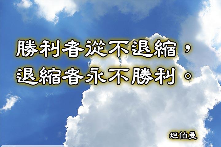 勝利者從不退縮，退縮者永不勝利。--坦伯曼