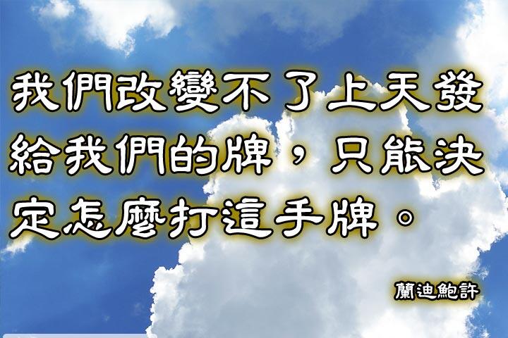 我們改變不了上天發給我們的牌，只能決定怎麼打這手牌。--蘭迪鮑許