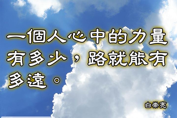 一個人心中的力量有多少，路就能有多遠。--白崇亮