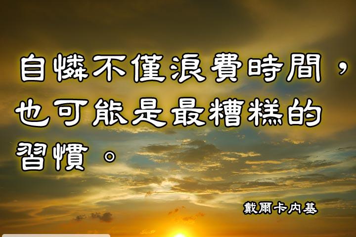 自憐不僅浪費時間，也可能是最糟糕的習慣。--戴爾卡內基